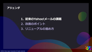PC版Yahoo!メールリニューアル ~サービスのUI/UX統合と改善プロセス~ #yjtc