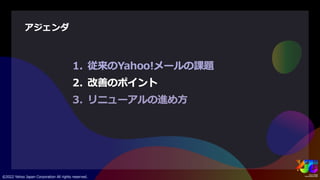 PC版Yahoo!メールリニューアル ～サービスのUI/UX統合と改善プロセス～ #yjtc