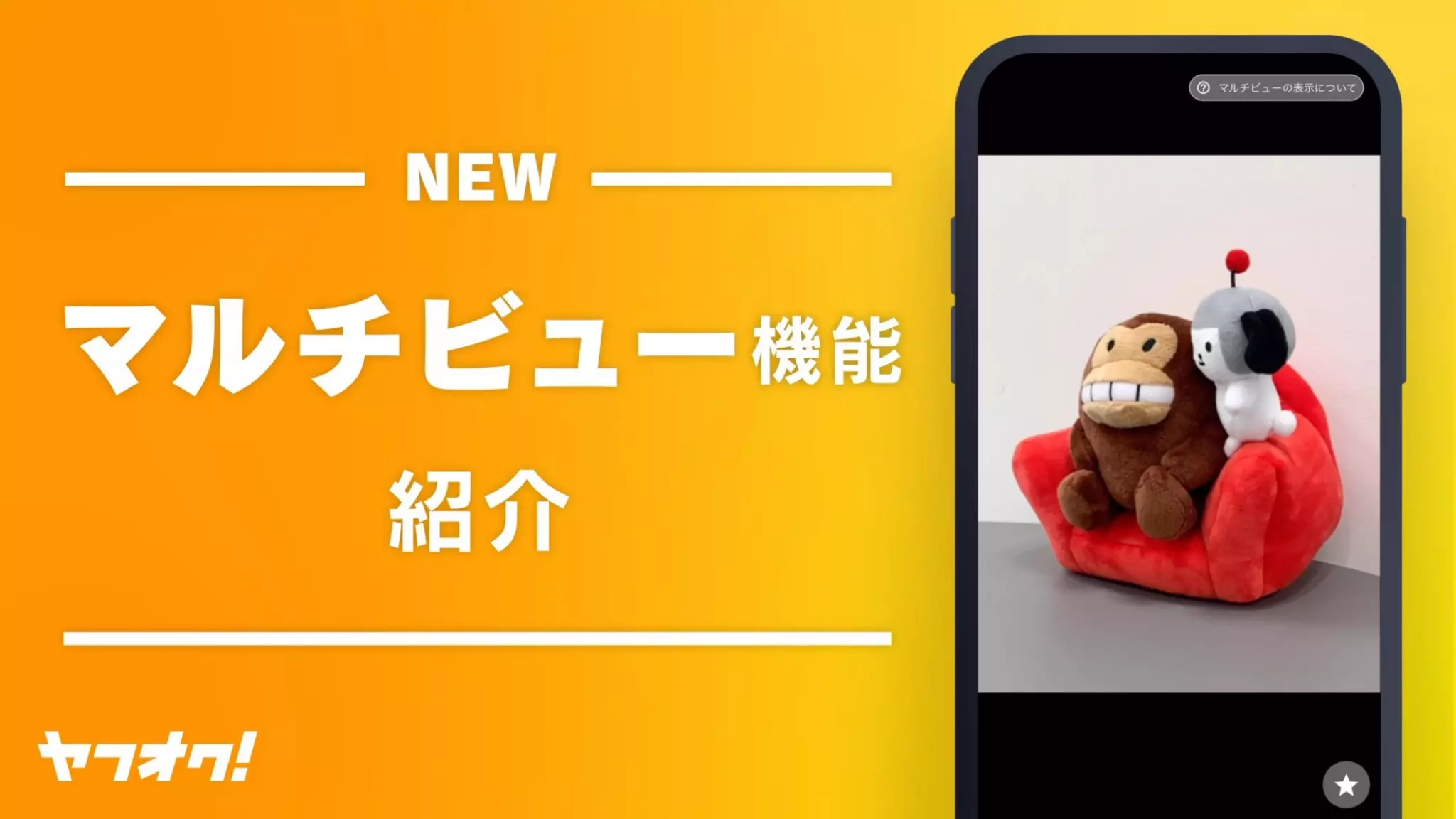 新技術を使った次世代の商品の見せ方 ~ヤフオク!のマルチビュー機能~ #yjtc