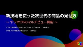 新技術を使った次世代の商品の見せ方 ～ヤフオク!のマルチビュー機能～ #yjtc