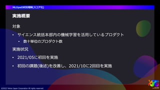 サイエンス領域におけるMLOpsの取り組み #yjtc