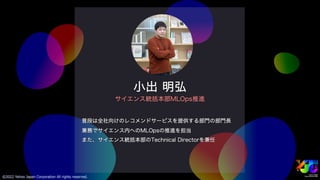 サイエンス領域におけるMLOpsの取り組み #yjtc