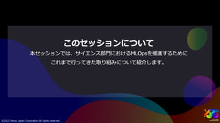 サイエンス領域におけるMLOpsの取り組み #yjtc