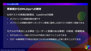 サイエンス領域におけるMLOpsの取り組み #yjtc