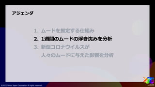 ビッグデータから人々のムードを捉える #yjtc