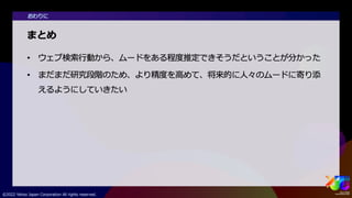 ビッグデータから人々のムードを捉える #yjtc