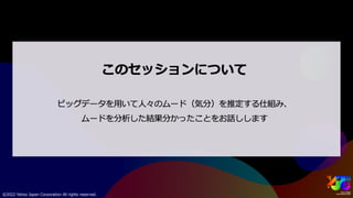 ビッグデータから人々のムードを捉える #yjtc