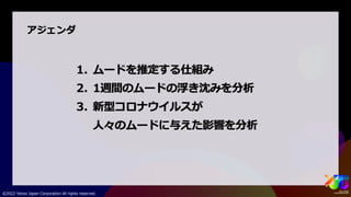 ビッグデータから人々のムードを捉える #yjtc