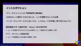 ビッグデータから人々のムードを捉える #yjtc