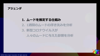 ビッグデータから人々のムードを捉える #yjtc