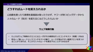 ビッグデータから人々のムードを捉える #yjtc