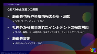 ヤフーを支えるセキュリティ ～サイバー攻撃を防ぐエンジニアの仕事とは～ #yjtc
