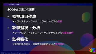 ヤフーを支えるセキュリティ ～サイバー攻撃を防ぐエンジニアの仕事とは～ #yjtc