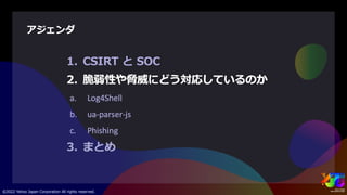 ヤフーを支えるセキュリティ ～サイバー攻撃を防ぐエンジニアの仕事とは～ #yjtc