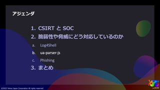 ヤフーを支えるセキュリティ ～サイバー攻撃を防ぐエンジニアの仕事とは～ #yjtc