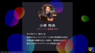 ヤフーを支えるセキュリティ ～サイバー攻撃を防ぐエンジニアの仕事とは～ #yjtc