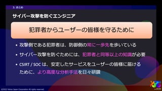 ヤフーを支えるセキュリティ ～サイバー攻撃を防ぐエンジニアの仕事とは～ #yjtc