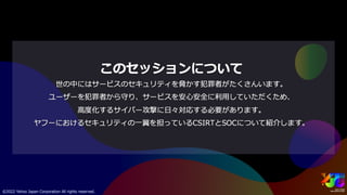 ヤフーを支えるセキュリティ ～サイバー攻撃を防ぐエンジニアの仕事とは～ #yjtc