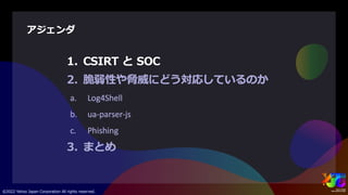 ヤフーを支えるセキュリティ ～サイバー攻撃を防ぐエンジニアの仕事とは～ #yjtc