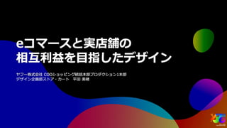 eコマースと実店舗の相互利益を目指したデザイン #yjtc