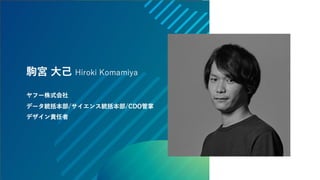 データの価値を最大化させるためのデザイン～データビジュアライゼーションの方法～ #devsumi 17-E-2