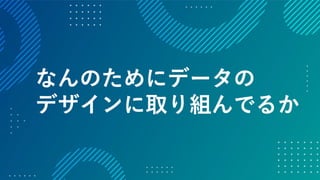 データの価値を最大化させるためのデザイン～データビジュアライゼーションの方法～ #devsumi 17-E-2