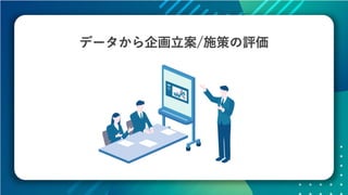 データの価値を最大化させるためのデザイン～データビジュアライゼーションの方法～ #devsumi 17-E-2