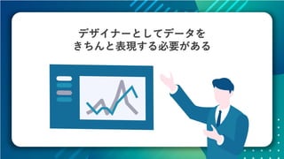 データの価値を最大化させるためのデザイン～データビジュアライゼーションの方法～ #devsumi 17-E-2