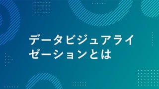 データの価値を最大化させるためのデザイン～データビジュアライゼーションの方法～ #devsumi 17-E-2
