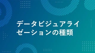 データの価値を最大化させるためのデザイン～データビジュアライゼーションの方法～ #devsumi 17-E-2