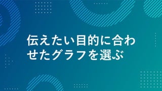 データの価値を最大化させるためのデザイン～データビジュアライゼーションの方法～ #devsumi 17-E-2