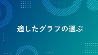 データの価値を最大化させるためのデザイン～データビジュアライゼーションの方法～ #devsumi 17-E-2