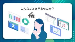 データの価値を最大化させるためのデザイン～データビジュアライゼーションの方法～ #devsumi 17-E-2