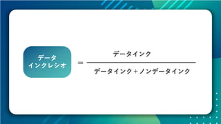 データの価値を最大化させるためのデザイン～データビジュアライゼーションの方法～ #devsumi 17-E-2