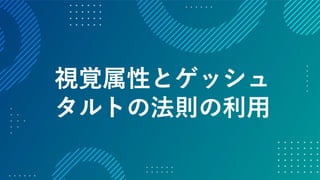 データの価値を最大化させるためのデザイン～データビジュアライゼーションの方法～ #devsumi 17-E-2