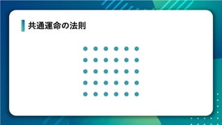 データの価値を最大化させるためのデザイン～データビジュアライゼーションの方法～ #devsumi 17-E-2