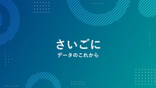 データの価値を最大化させるためのデザイン～データビジュアライゼーションの方法～ #devsumi 17-E-2