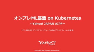 オンプレML基盤on Kubernetes 〜Yahoo! JAPAN AIPF〜