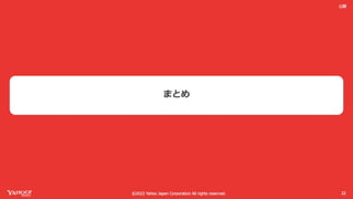 ヤフーでは開発迅速性と品質のバランスをどう取ってるか