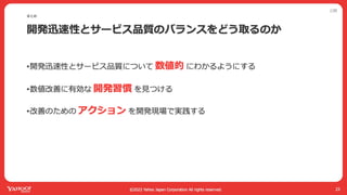 ヤフーでは開発迅速性と品質のバランスをどう取ってるか
