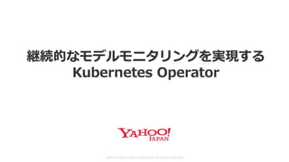 継続的なモデルモニタリングを実現するKubernetes Operator