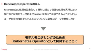 継続的なモデルモニタリングを実現するKubernetes Operator