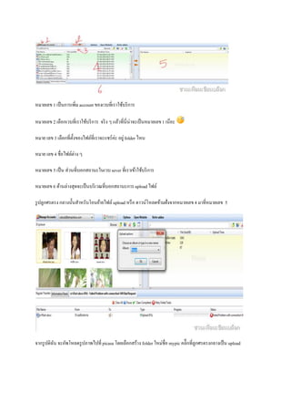 หมายเลข 1 เป็ นการเพิ่ม account ของเวบที่เราใช้บริ การ

หมายเลข 2 เลือกเวบที่เราใช้บริ การ จริ ง ๆ แล้วที่นี่น่าจะเป็ นหมายเลข 1 เน๊อะ

หมาย เลข 3 เลือกที่ต้ งของไฟล์ที่เราจะแชร์ค่ะ อยู่ folder ไหน
                      ั

หมาย เลข 4 ชื่อไฟล์ต่าง ๆ

หมายเลข 5 เป็ น ส่วนที่บอกสถานะในเวบ sever ที่เราเข้าใช้บริ การ

หมายเลข 6 ด้านล่างสุดจะเป็ นบริ เวณที่บอกสถานะการ upload ไฟล์

รู ปลูกศรตรง กลางนั้นสาหรับโอนย้ายไฟล์ upload หรื อ ดาวน์โหลดข้ามฝั่งจากหมายเลข 4 มาที่หมายเลข 5




จากรู ปดิฉน จะอัพโหลดรู ปภาพไปที่ picasa โดยเลือกสร้าง folder ใหม่ชื่อ mypic คลิีกที่ลูกศรตรงกลางเป็ น upload
          ั
 