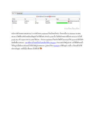 หลังการอัพโหลดจะแสดงสถานะว่า การอัพโหลด compleated เรี ยบร้อยแล้วหล่ะ ถ้าอยากเป็ นเวบ slideshare จะแสดง
สถานะว่าไฟล์ที่เราอัพโหลดมีคนเปิ ดดูเท่าไหร่ ได้ดวยค่ะ สาหรับ scribd นั้น ไม่มีอพโหลดจากที่นี่แต่เราสามารถ ส่งไปที่
                                                   ้                            ั
google doc แล้ว import จากเวบ scribd ได้นะคะ ส่วนเวบ rapidshare ถ้าจะฝากไฟล์ให้ download ก็ทา password ติดไปสัก
นิดเป็ นชื่อเวบของเรา แจก ฟรี ดาวน์โหลดก็โปรโมทบล็อกได้นะ |blogspot ส่วนเวบฝากไฟล์รูปภาพ เราก็ใช้วธีทาลายน้ า
                                                                                                          ิ
ให้กบรู ป เมื่อต้องการทาลายน้ าให้กบไฟล์รูปภาพหลาย ๆ รู ปลองไปหา fotobatch มาใช้กนดูค่ะ เวบอื่น ๆ ก็ลองเข้าไปใช้
     ั                                ั                                             ั
บริ การกันดูค่ะ แชร์ท้ งนั้น เชื่อเถอะ ยิงให้ยงได้
                       ั                 ่ ิ่
 