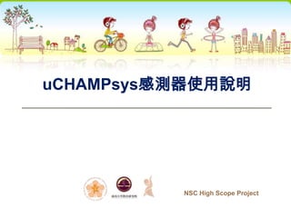 uCHAMPsys感測器使用說明




          NSC High Scope Project
 