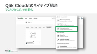16
Qlik Cloudとのネイティブ統合
マウスクリックだけで自動化
 