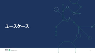 26
ユースケース
 