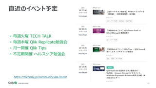 40
直近のイベント予定
• 毎週火曜 TECH TALK
• 毎週木曜 Qlik Replicate勉強会
• 月一開催 Qlik Tips
• 不定期開催 ヘルスケア勉強会
https://techplay.jp/community/qlik/event
 