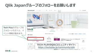 41
Qlik Japanグループのフォローをお願いします
Tech Playのグループを
フォローいただくと、イ
ベント情報が届きます。
TECH PLAYのQlikコミュニティサイト:
https://techplay.jp/community/qlik
 