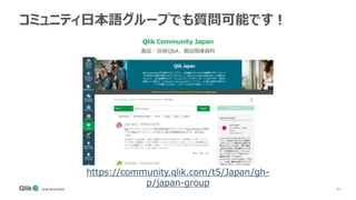 44
コミュニティ日本語グループでも質問可能です！
Qlik Community Japan
製品・技術Q&A、製品関連資料
https://community.qlik.com/t5/Japan/gh-
p/japan-group
 